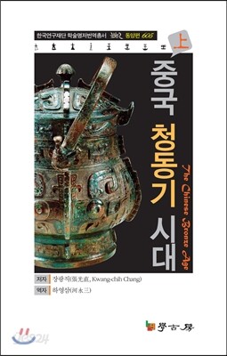 중국 청동기 시대 (상)