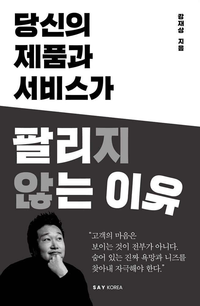 당신의 제품과 서비스가 팔리지 않는 이유