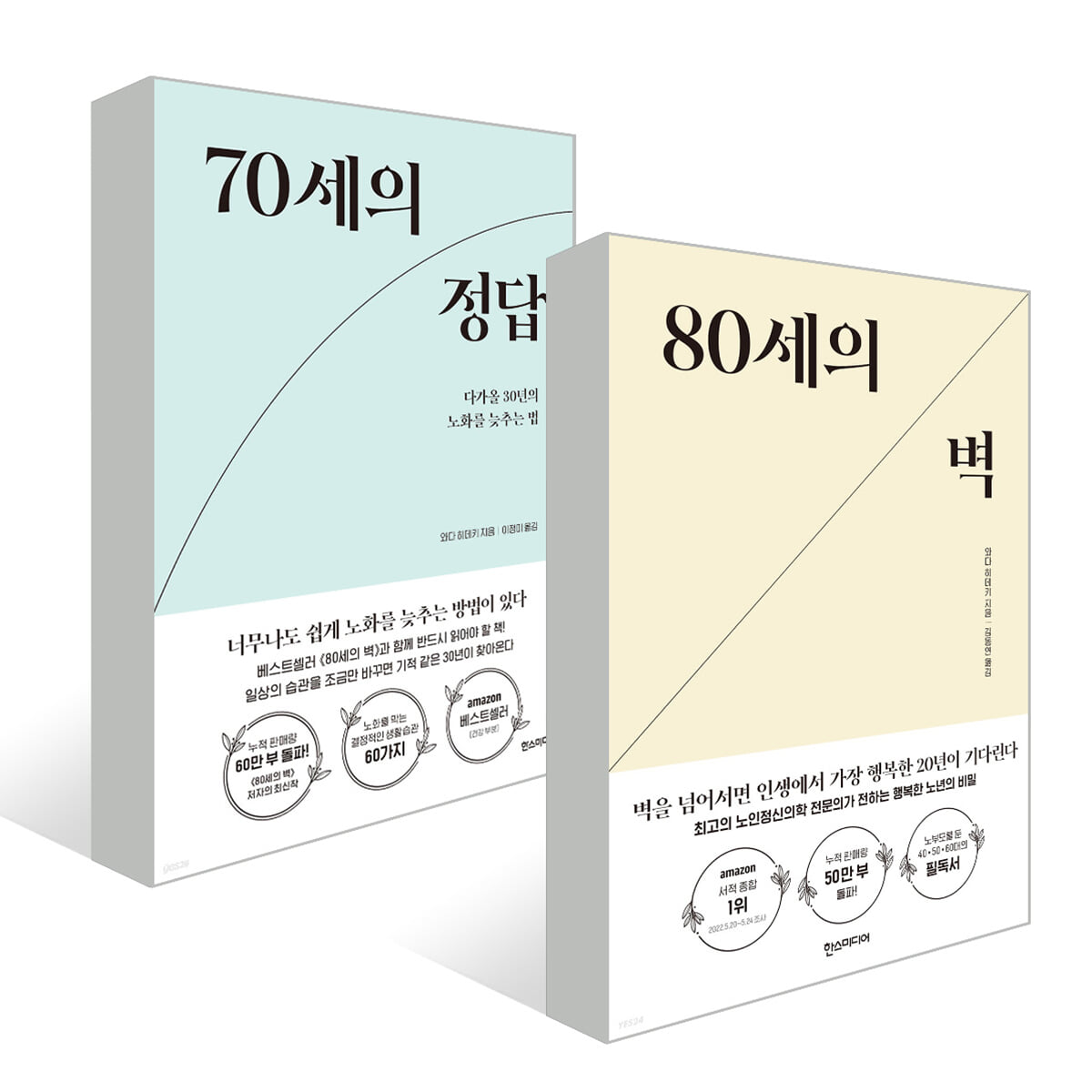 80세의 벽 + 70세의 정답 세트