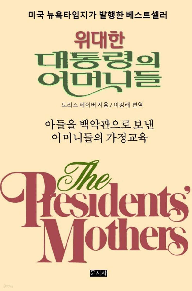위대한 대통령의 어머니들