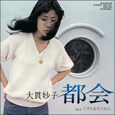 Onuki Taeko (Ű Ÿ) - Tokai / Kusuri Wo Takusan [7ġ Vinyl]