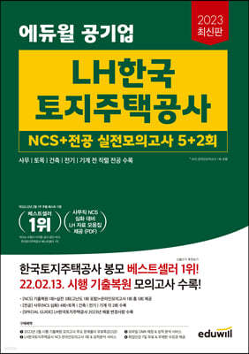 2023 에듀윌 공기업 LH한국토지주택공사 NCS+전공 실전모의고사 5+2회
