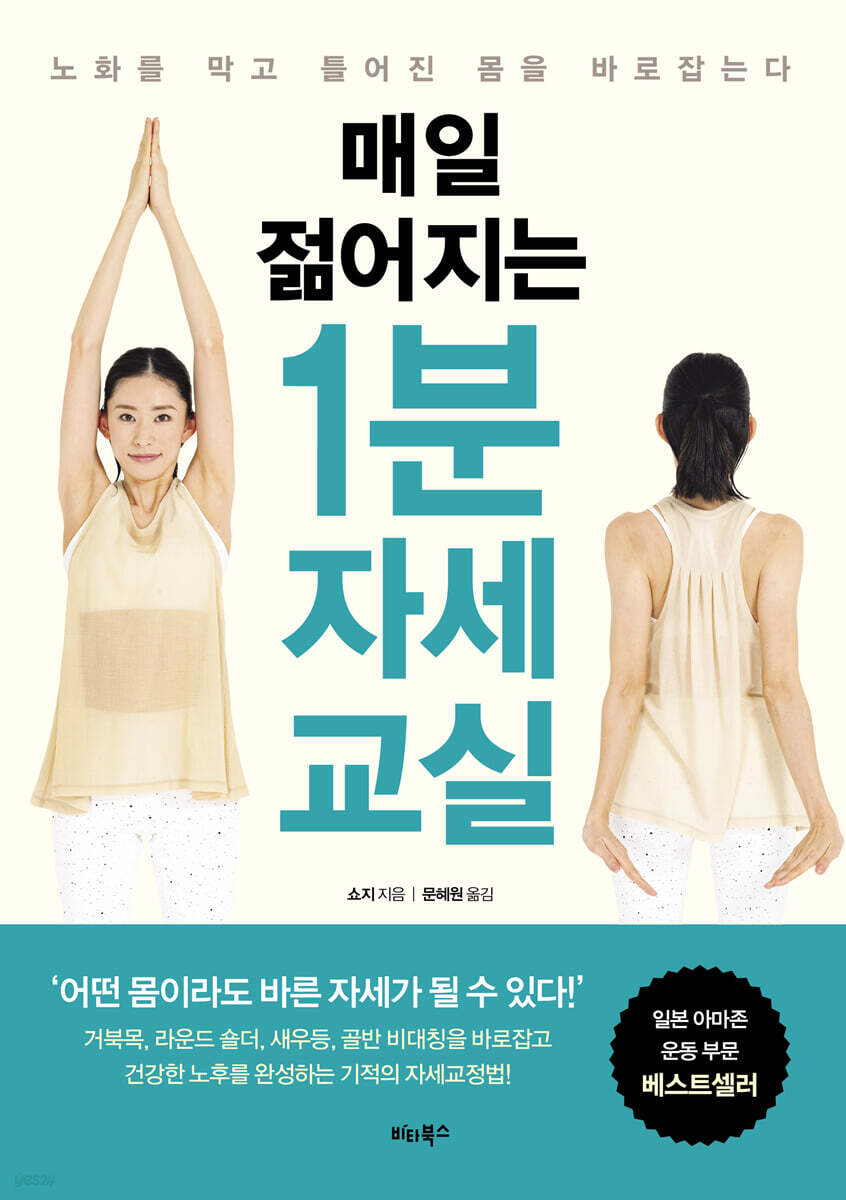 매일 젊어지는 1분 자세 교실
