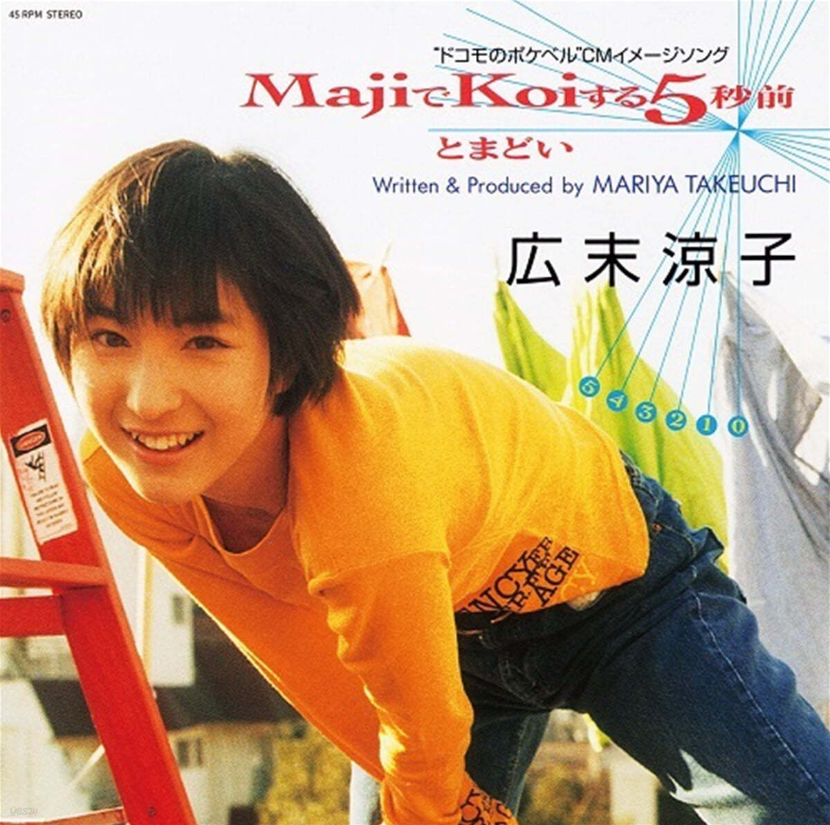 Hirosue Ryoko (히로스에 료코) - Majiでkoiする5秒前 (Maji De Koi Suru 5Byou Mae) [오렌지 컬러 7인치 Vinyl]