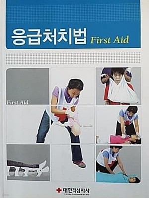 응급처치법 First Aid