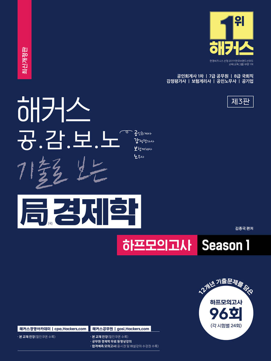 해커스경영아카데미 해커스 공감보노 기출로 보는 국(局)경제학 하프모의고사 Season 1