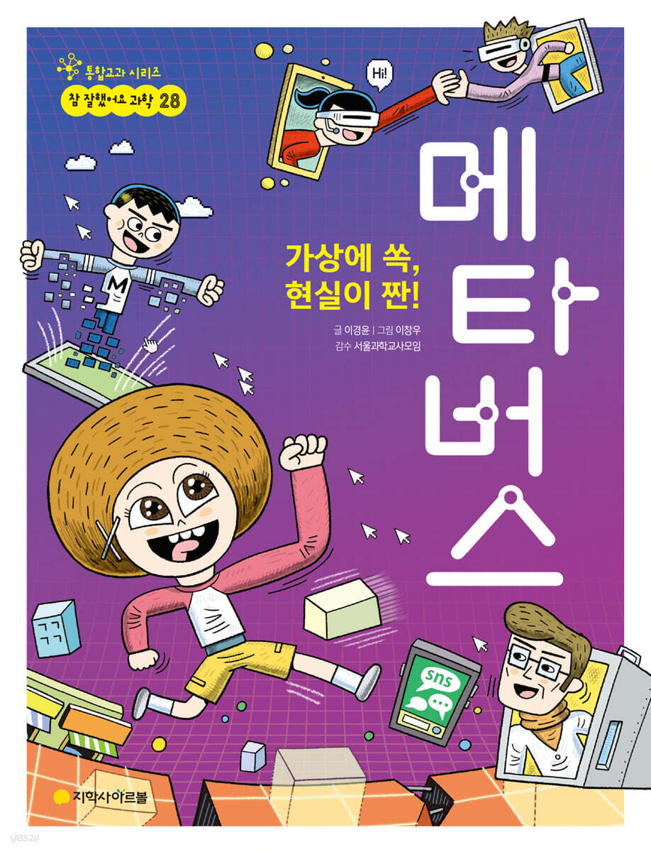 가상에 쏙, 현실이 짠! 메타버스