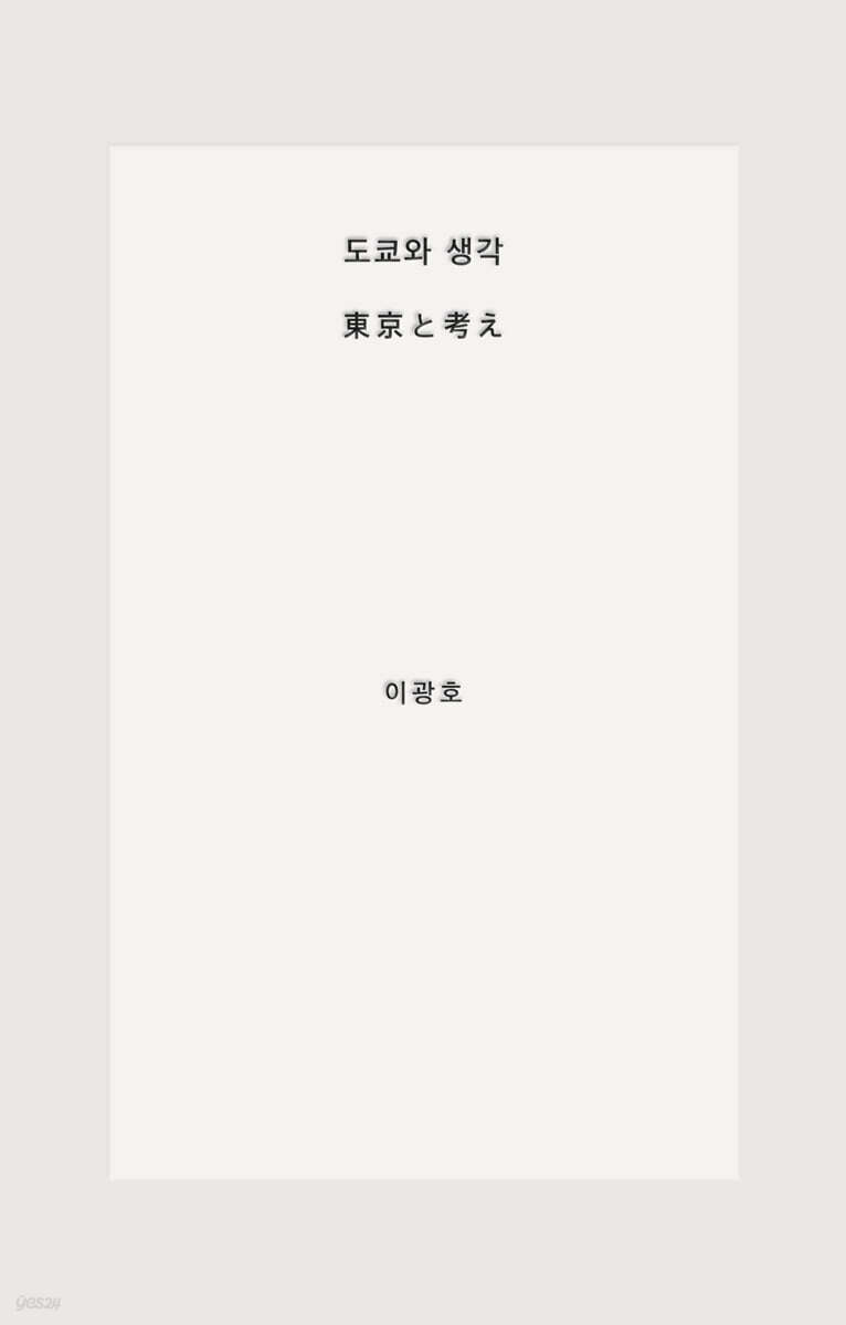 도쿄와 생각
