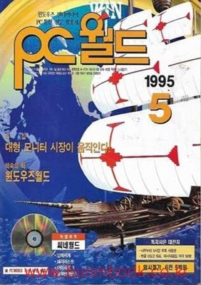 피씨월드 1995년-5월호 (PC world)