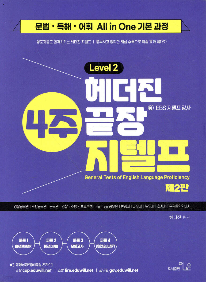 헤더진 4주끝장 지텔프 LEVEL 2
