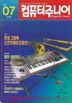 추억의 컴퓨터 잡지 컴퓨터주니어 1992년-7월호 컴퓨터 주니어