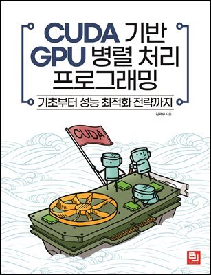 CUDA 기반 GPU 병렬 처리 프로그래밍