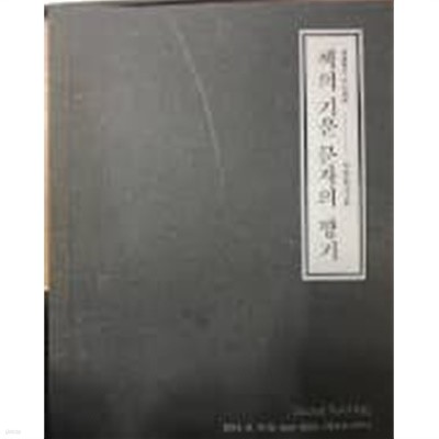 Seoul Auction 서울옥션 고서경매 - 책의 기운 문자의 향기 