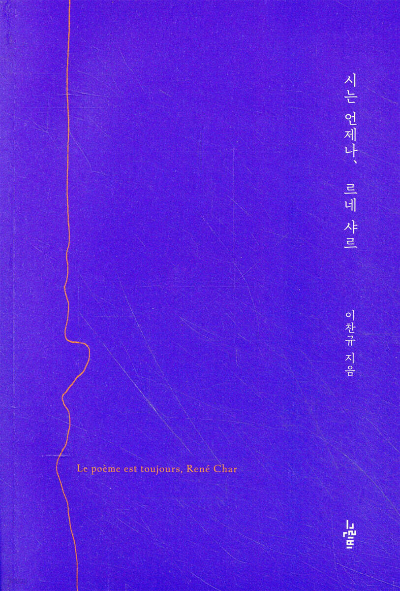 시는 언제나, 르네 샤르