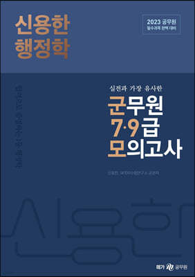 2023 신용한 행정학 실전과 가장 유사한 군무원 7·9급 모의고사