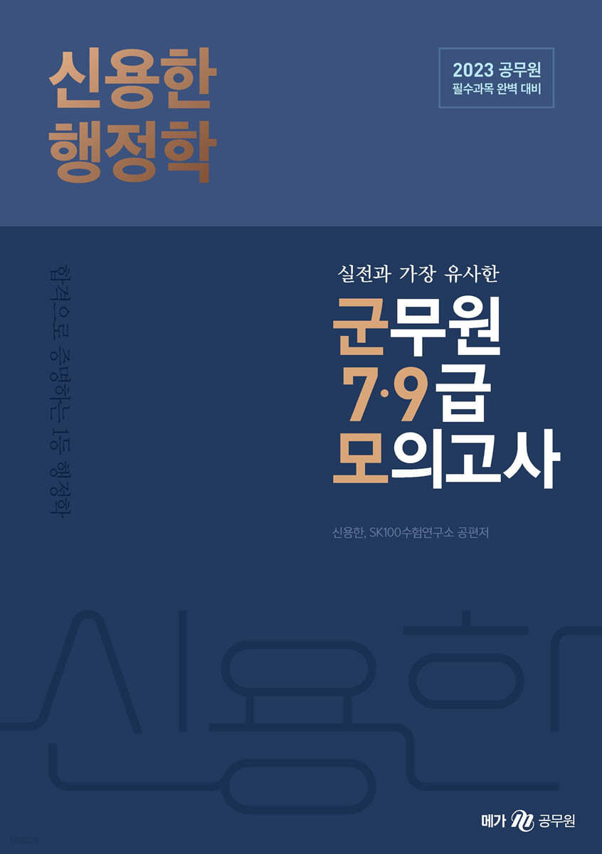 2023 신용한 행정학 실전과 가장 유사한 군무원 7·9급 모의고사