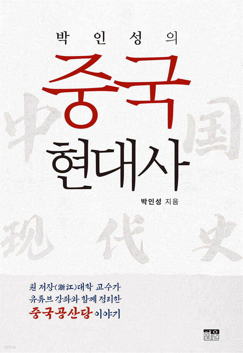 박인성의 중국 현대사