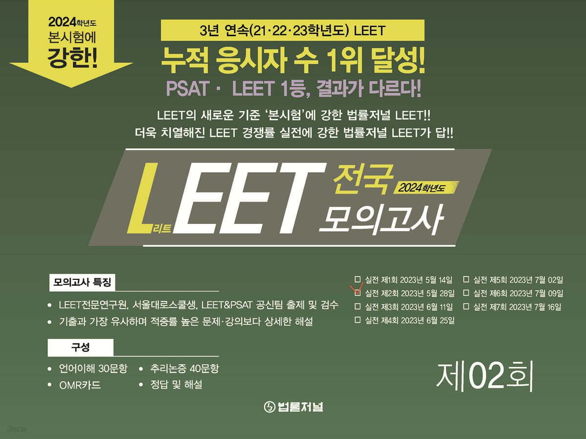 2024 법률저널 LEET 전국 봉투 모의고사 2회