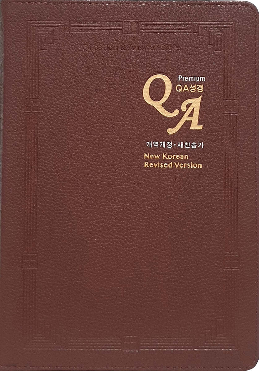 성서원 QA성경 (개역개정/새찬송가/대/색인/PU/합본/초코)
