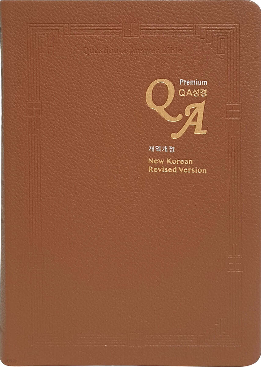 성서원 QA성경 (개역개정/대/색인/PU/단본/브라운)