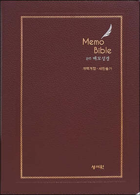 관주 메모 성경 Memo bible (개역개정/새찬송가/대/합본/PU/지퍼/초코)