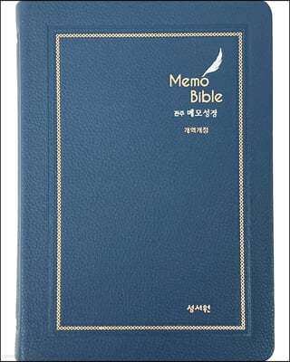 관주 메모 성경 Memo bible (개역개정/대단본/무지퍼/PU/네이비)