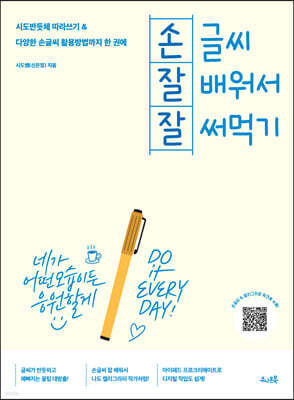 손글씨 잘 배워서 잘 써먹기