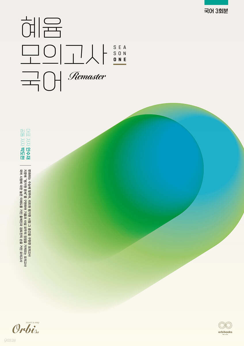 혜윰 모의고사 시즌1 국어 Remaster (2023년)