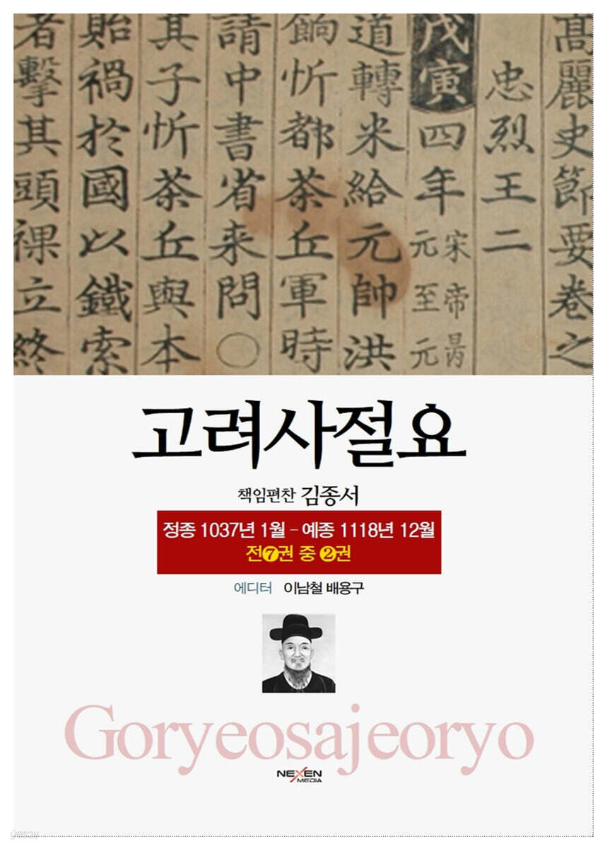 고려사절요 2