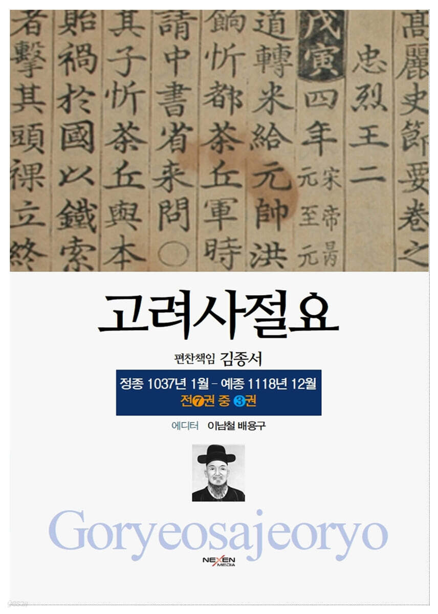 고려사절요 3