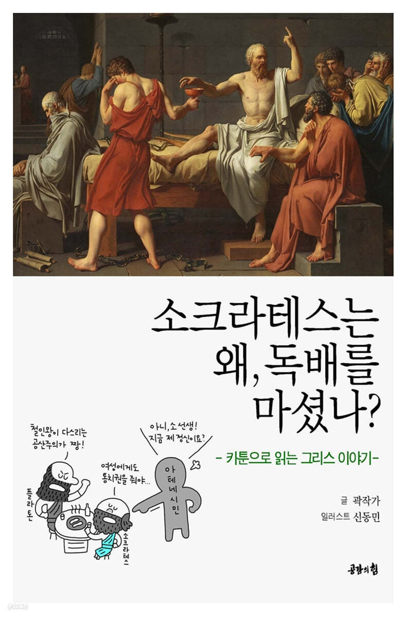 소크라테스는 왜, 독배를 마셨나?