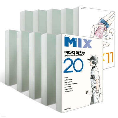 믹스 MIX 11~20권 세트 