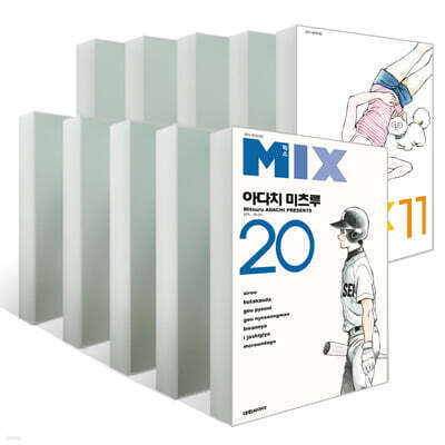 믹스 MIX 11~20 세트