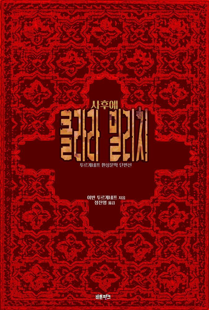 클라라 밀리치