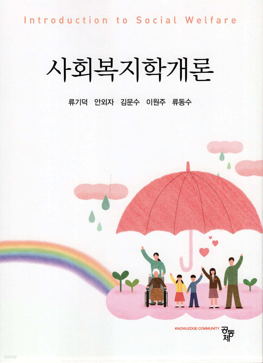 사회복지학개론 (류기덕)