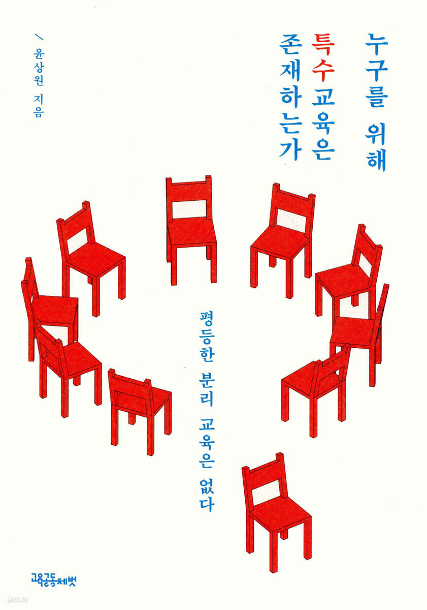 누구를 위해 특수교육은 존재하는가 