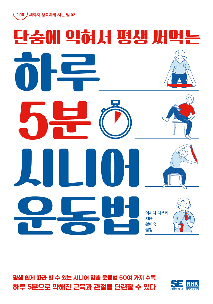 하루 5분 시니어 운동법