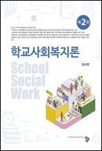 학교사회복지론 (2판)