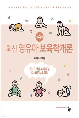 최신 영유아 보육학개론 (4판)