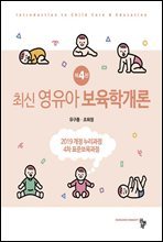 최신 영유아 보육학개론 (4판)