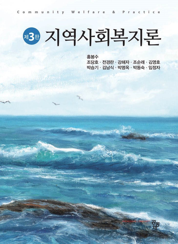 지역사회복지론 (3판)