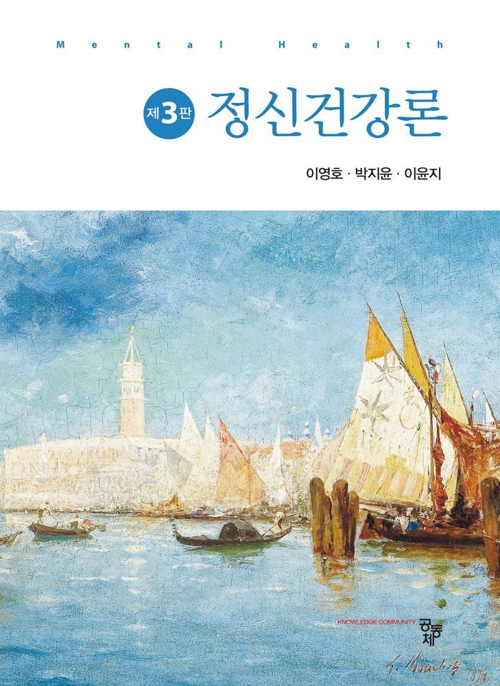 정신건강론 (3판)