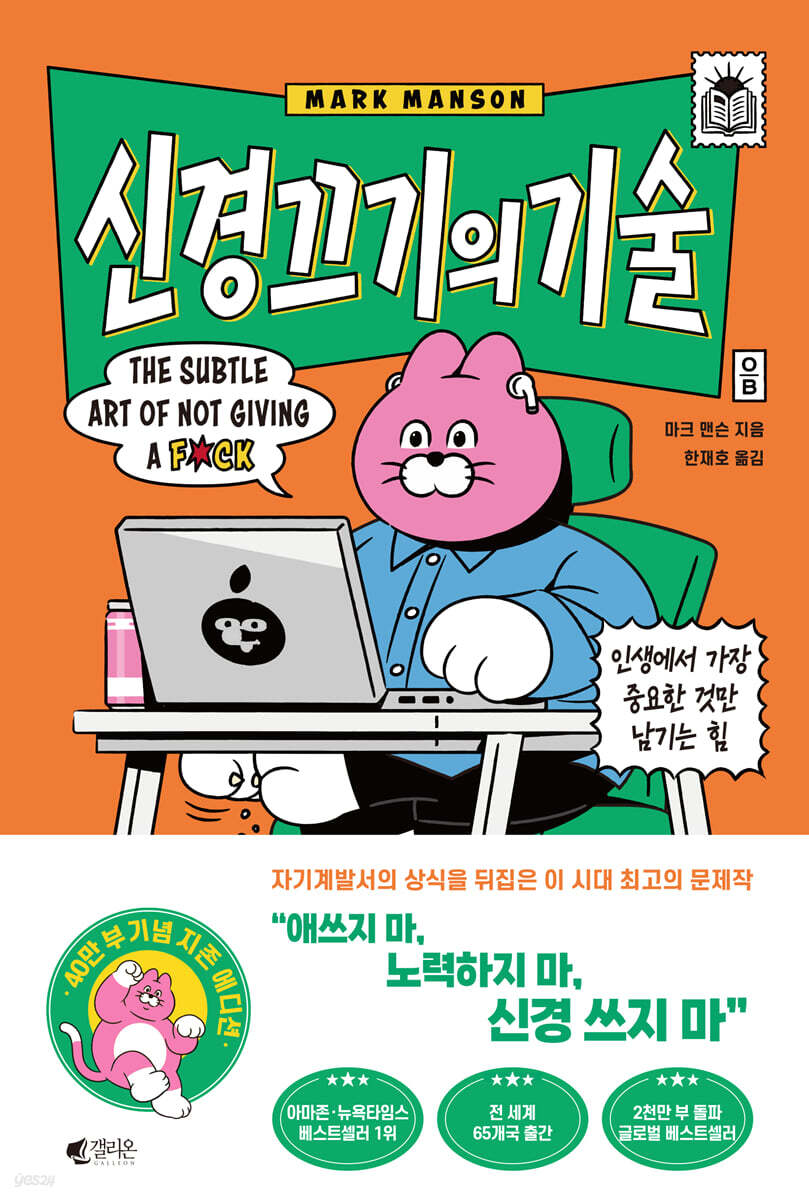신경 끄기의 기술 (지존 에디션)