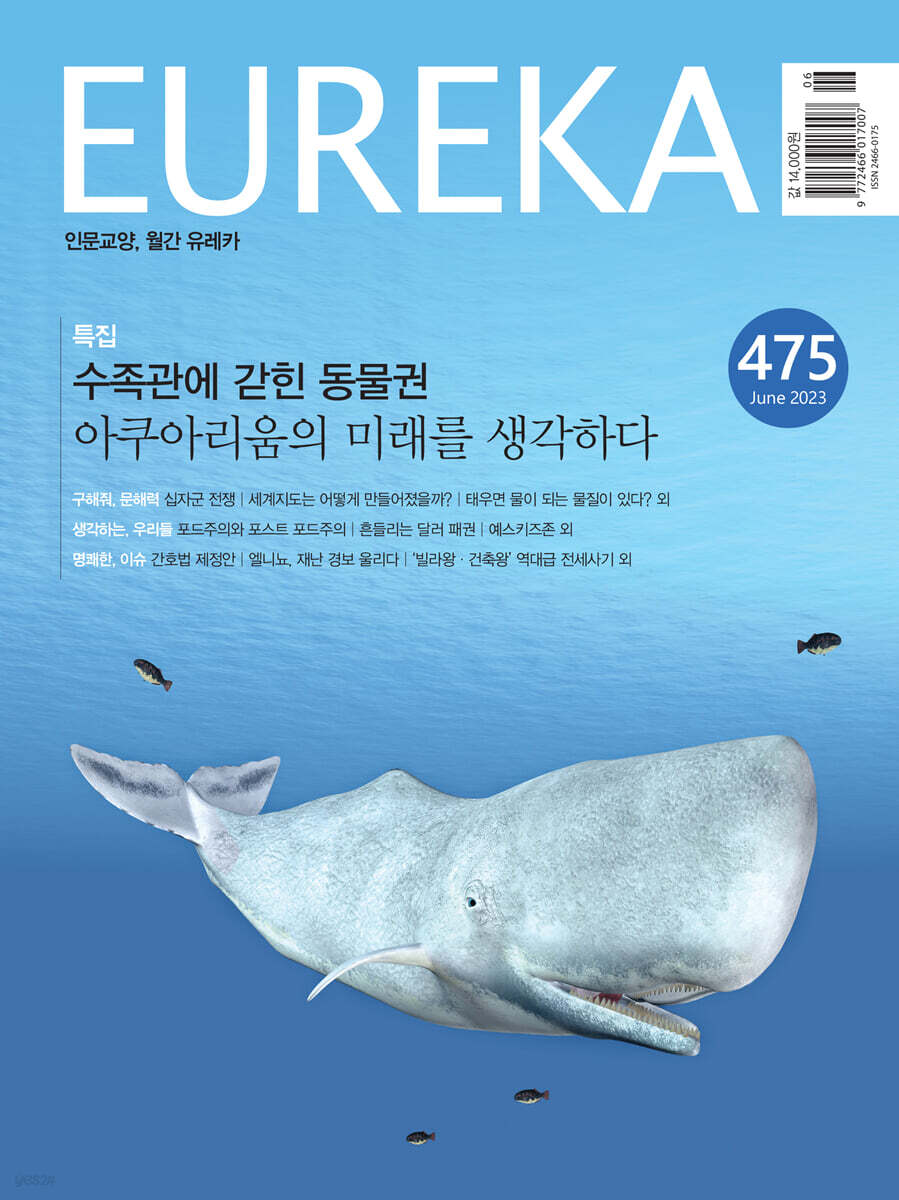 월간 유레카 475호 (2023.06)