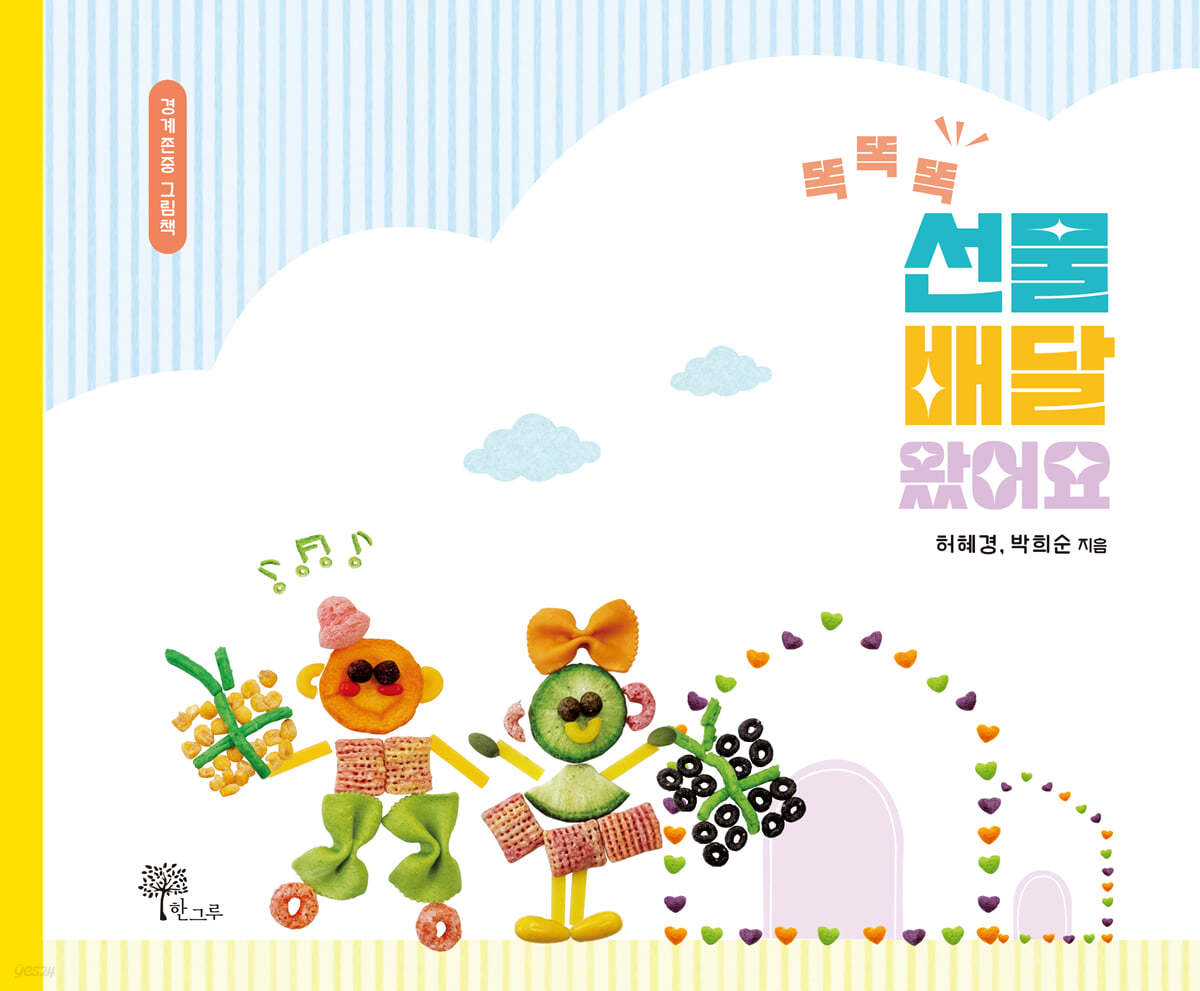 똑똑똑 선물 배달 왔어요