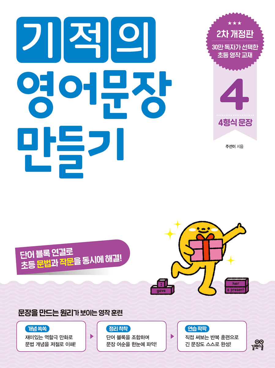 기적의 영어문장 만들기 4