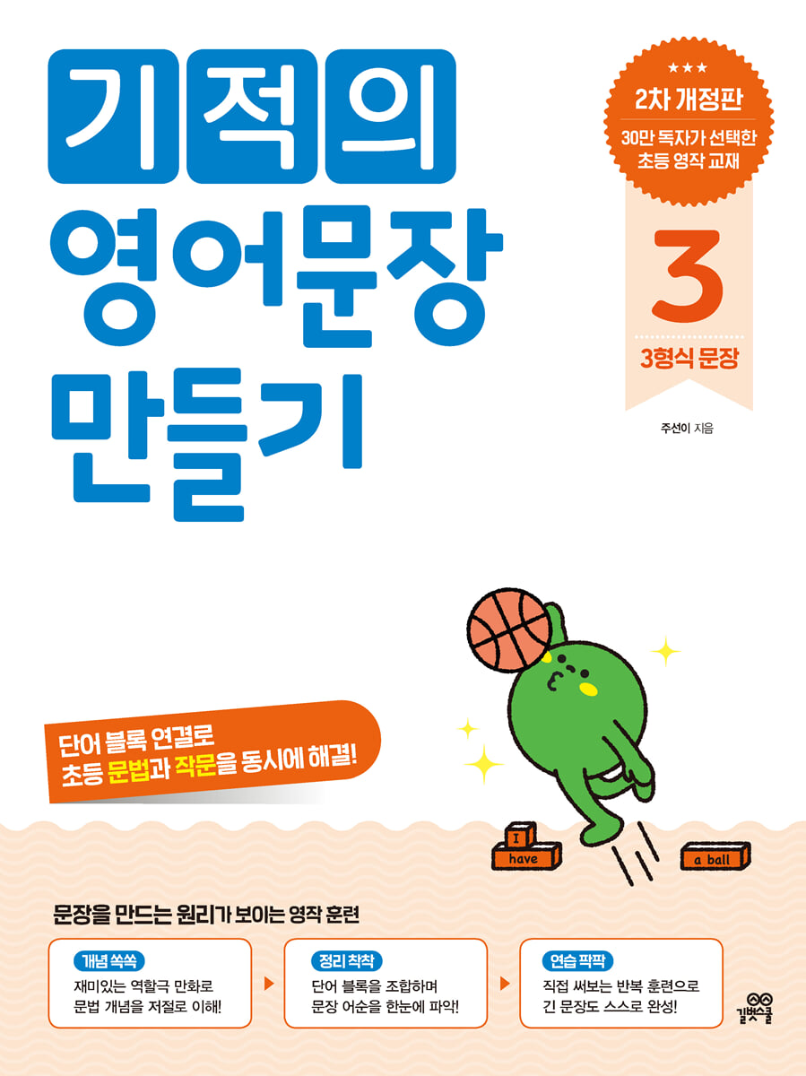 기적의 영어문장 만들기 3