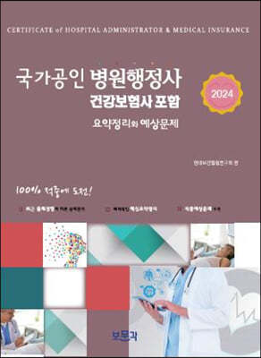 2024 국가공인 병원행정사 요약정리와 예상문제