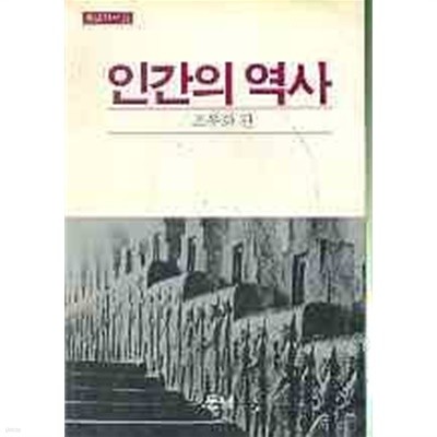 동녘선서20: 인간의 역사