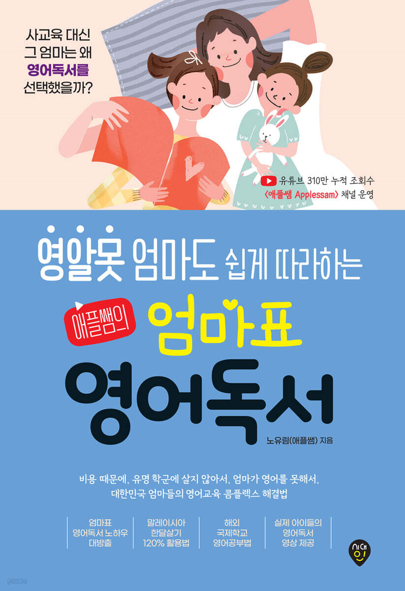 영알못 엄마도 쉽게 따라하는 애플쌤의 엄마표 영어독서